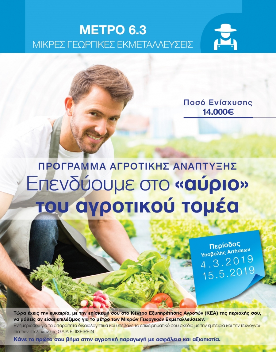 Μικρές Γεωργικές εκμεταλεύσεις