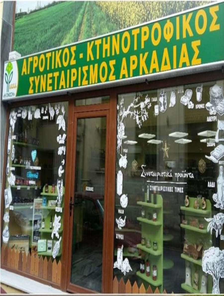 Πρόσκληση προς τα μέλη του Αγροτικού Συνεταιρισμού Αρκαδίας "η Ένωση"