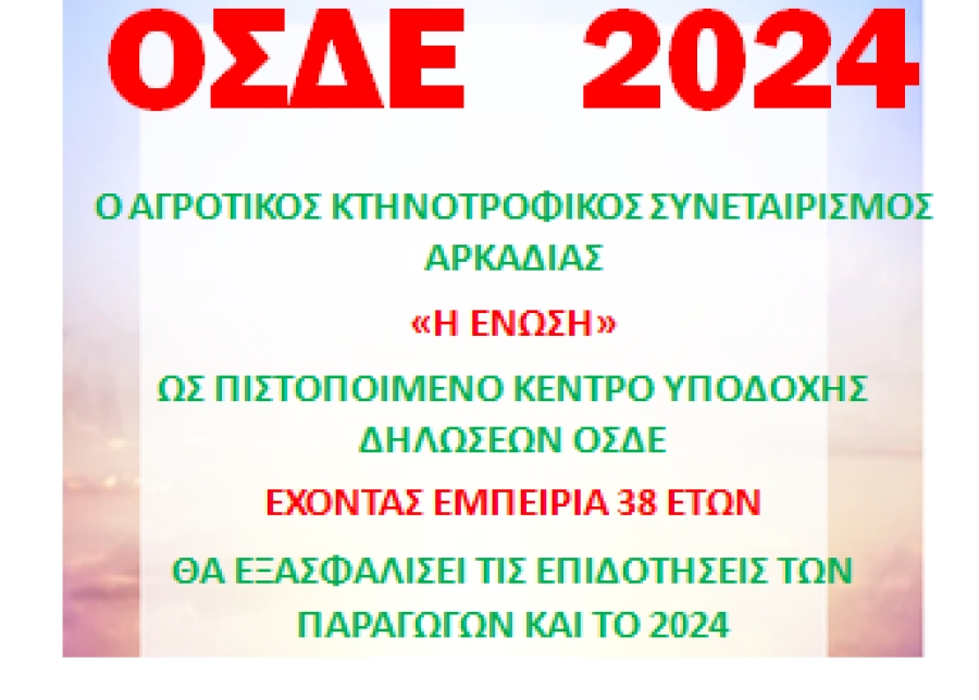 ΥΠΟΒΟΛΗ ΕΝΙΑΙΑΣ ΑΙΤΗΣΗΣ ΕΝΙΣΧΥΣΗΣ (ΟΣΔΕ) 2024