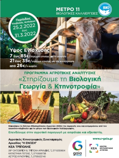 Επιδοτούμενο Πρόγραμμα Βιολογικής Γεωργίας και Κτηνοτροφίας.