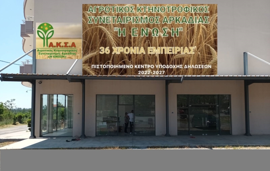 ΠΡΟΣΚΛΗΣΗ ΣΕ ΓΕΝΙΚΗ  ΣΥΝΕΛΕΥΣΗ ΤΩΝ  ΜΕΛΩΝ  TOY ΑΓΡΟΤΙΚOY  KTHNOΤΡΟΦΙΚΟΥ  ΣΥΝΕΤΑΙΡΙΣΜOY ΑΡΚΑΔΙΑΣ