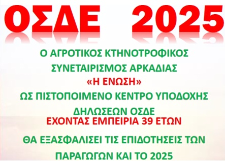 ΥΠΟΒΟΛΗ ΕΝΙΑΙΑΣ ΑΙΤΗΣΗΣ ΕΝΙΣΧΥΣΗΣ (ΟΣΔΕ) 2025